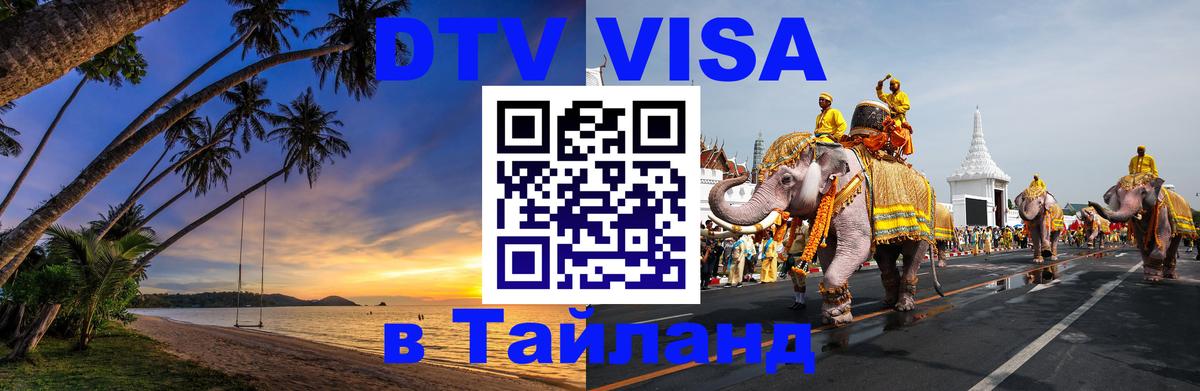 DTV (ДТВ) visa Таиланд 
