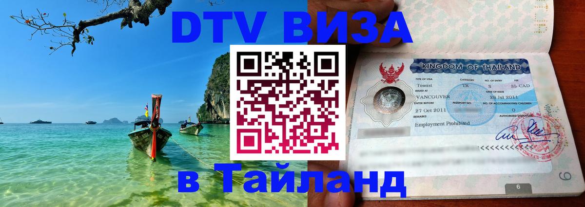 DTV Visa Thailand — прайс и условия, виза без дополнительных документов - Ватикан  08.01.2026 