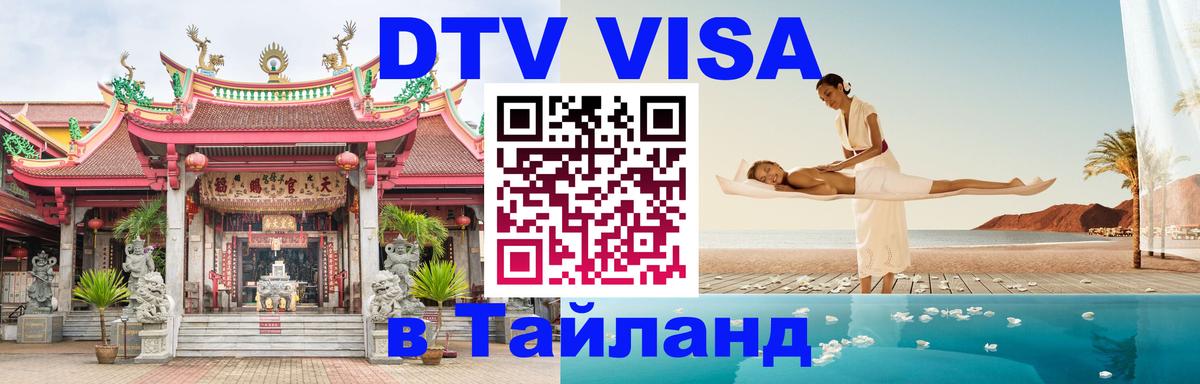 DTV Visa Thailand — прайс и условия, виза без дополнительных документов - 04.10.2025 